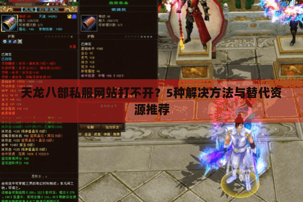 天龙八部私服网站打不开？5种解决方法与替代资源推荐
