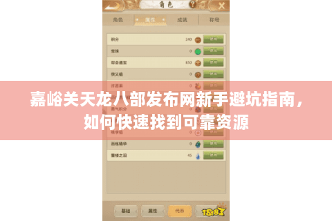 嘉峪关天龙八部发布网新手避坑指南，如何快速找到可靠资源
