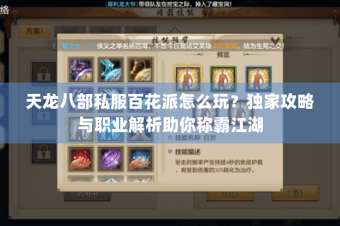 天龙八部私服百花派怎么玩？独家攻略与职业解析助你称霸江湖