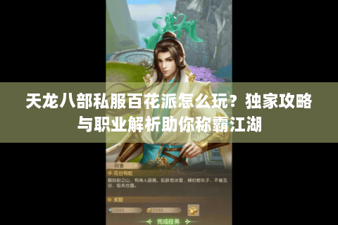 天龙八部私服百花派怎么玩？独家攻略与职业解析助你称霸江湖