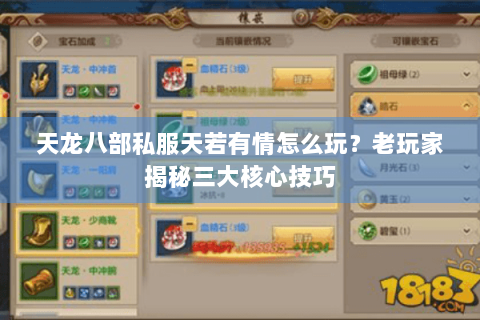 天龙八部私服天若有情怎么玩？老玩家揭秘三大核心技巧