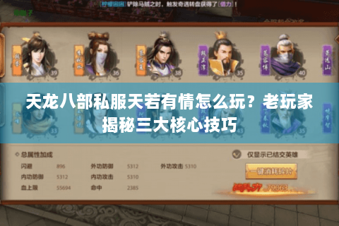 天龙八部私服天若有情怎么玩？老玩家揭秘三大核心技巧
