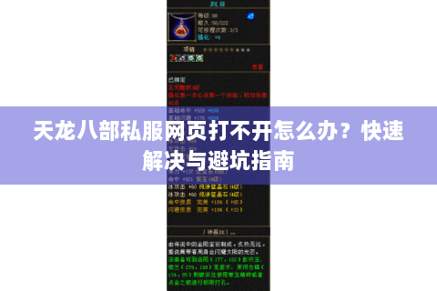 天龙八部私服网页打不开怎么办？快速解决与避坑指南