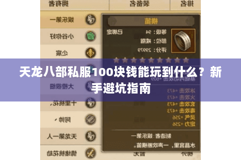 天龙八部私服100块钱能玩到什么？新手避坑指南