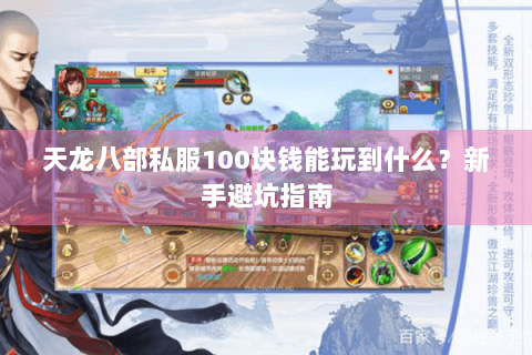 天龙八部私服100块钱能玩到什么？新手避坑指南