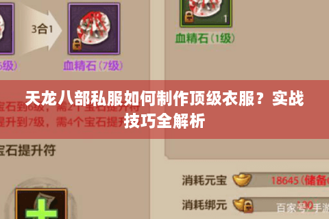 天龙八部私服如何制作顶级衣服？实战技巧全解析