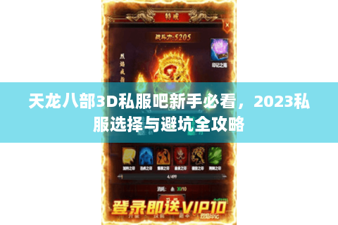 天龙八部3D私服吧新手必看，2023私服选择与避坑全攻略
