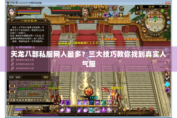 天龙八部私服网人最多？三大技巧教你找到真实人气服