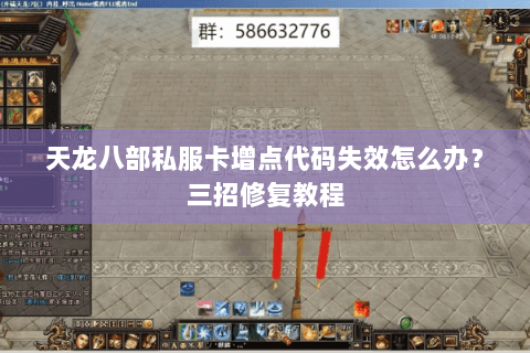 天龙八部私服卡增点代码失效怎么办？三招修复教程