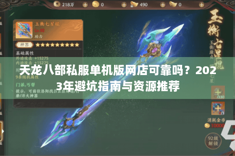 天龙八部私服单机版网店可靠吗？2023年避坑指南与资源推荐