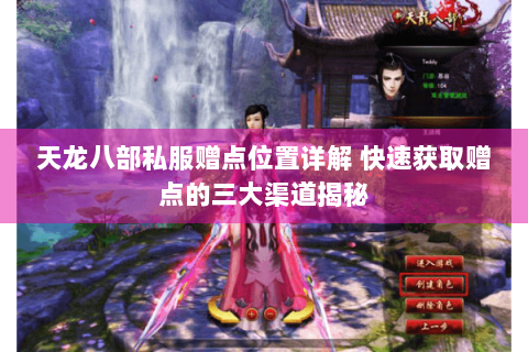 天龙八部私服赠点位置详解 快速获取赠点的三大渠道揭秘