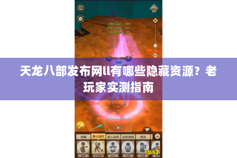 天龙八部发布网ll有哪些隐藏资源？老玩家实测指南