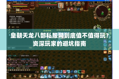 皇朝天龙八部私服网到底值不值得玩？资深玩家的避坑指南