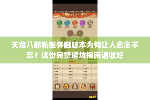 天龙八部私服怀旧版本为何让人念念不忘？这份完整避坑指南请收好