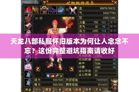 天龙八部私服怀旧版本为何让人念念不忘？这份完整避坑指南请收好
