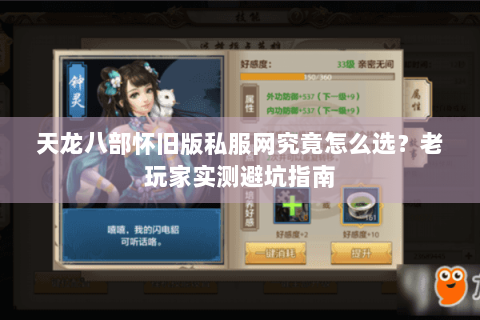 天龙八部怀旧版私服网究竟怎么选？老玩家实测避坑指南