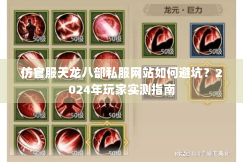仿官服天龙八部私服网站如何避坑？2024年玩家实测指南