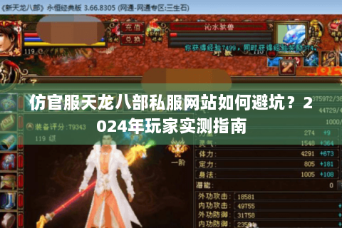 仿官服天龙八部私服网站如何避坑？2024年玩家实测指南