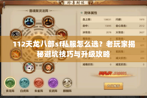 112天龙八部sf私服怎么选？老玩家揭秘避坑技巧与升级攻略