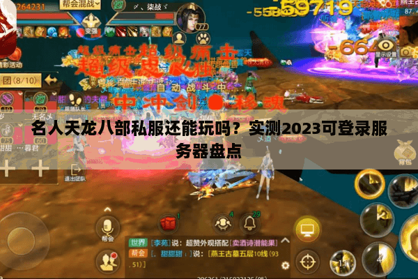 名人天龙八部私服还能玩吗？实测2023可登录服务器盘点