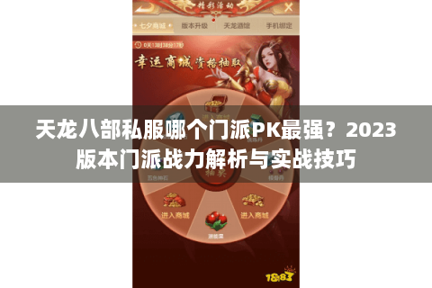 天龙八部私服哪个门派PK最强？2023版本门派战力解析与实战技巧