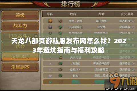 天龙八部页游私服发布网怎么找?2023年避坑指南与福利攻略 天龙八部页游私服发布网怎么找?2023年避坑指南与福利攻略