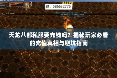 天龙八部私服要充钱吗？揭秘玩家必看的充值真相与避坑指南