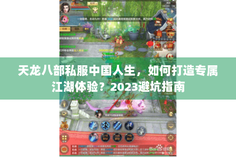 天龙八部私服中国人生，如何打造专属江湖体验？2023避坑指南