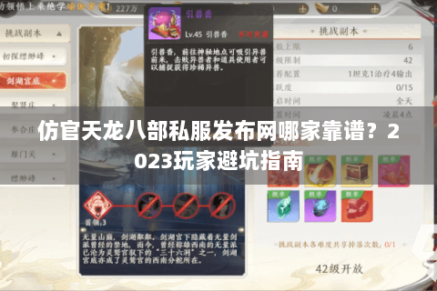 仿官天龙八部私服发布网哪家靠谱？2023玩家避坑指南