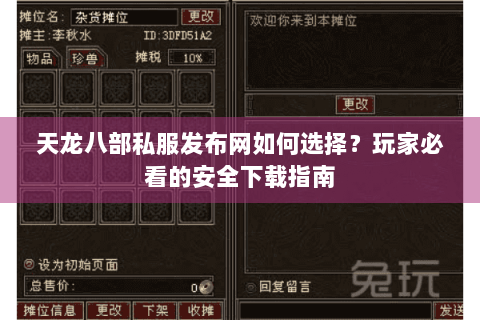 天龙八部私服发布网如何选择？玩家必看的安全下载指南