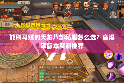 能刷马贼的天龙八部私服怎么选?高爆率版本实测推荐 能刷马贼的天龙八部私服怎么选?高爆率版本实测推荐