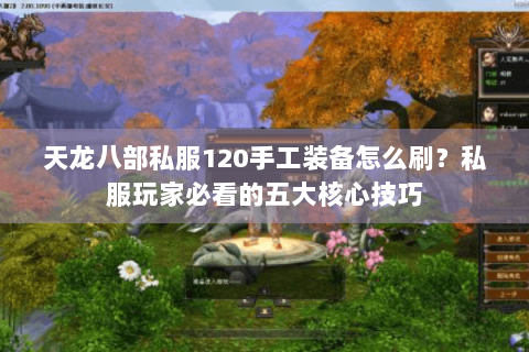 天龙八部私服120手工装备怎么刷？私服玩家必看的五大核心技巧