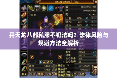 开天龙八部私服不犯法吗？法律风险与规避方法全解析