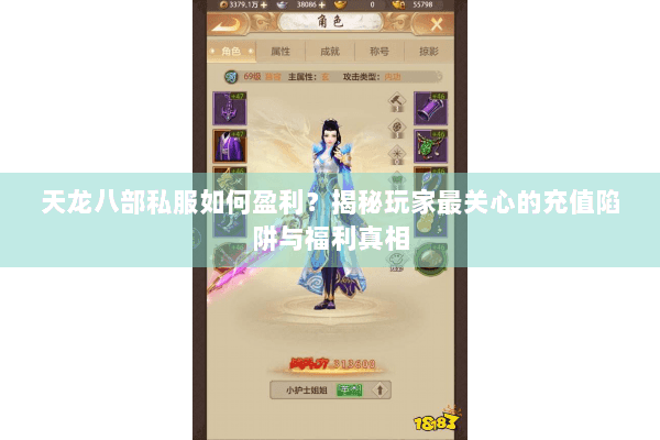 天龙八部私服如何盈利？揭秘玩家最关心的充值陷阱与福利真相