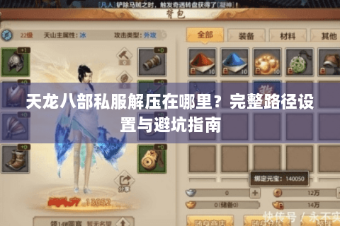 天龙八部私服解压在哪里？完整路径设置与避坑指南