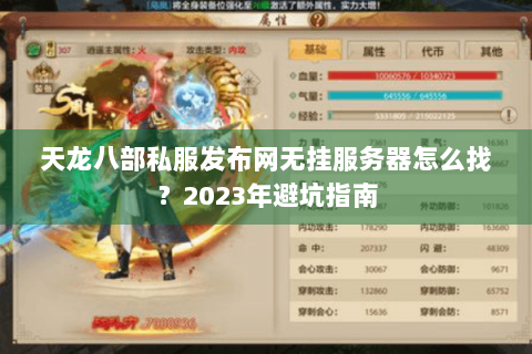 天龙八部私服发布网无挂服务器怎么找？2023年避坑指南