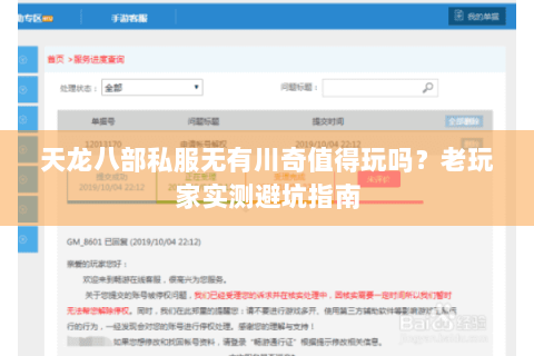 天龙八部私服无有川奇值得玩吗？老玩家实测避坑指南