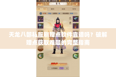 天龙八部私服刷赠点软件靠谱吗？破解赠点获取难题的完整指南