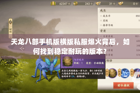 天龙八部手机版横版私服爆火背后，如何找到稳定耐玩的版本？