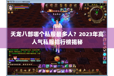 天龙八部哪个私服最多人？2023年高人气私服排行榜揭秘