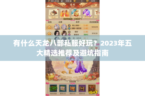 有什么天龙八部私服好玩？2023年五大精选推荐及避坑指南