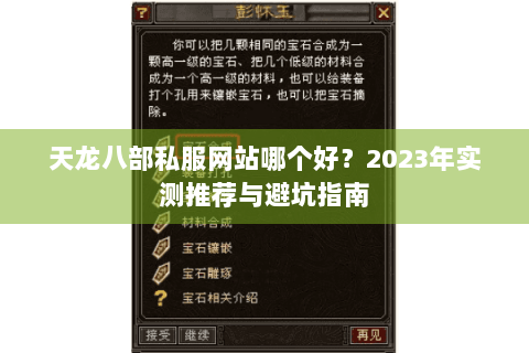 天龙八部私服网站哪个好？2023年实测推荐与避坑指南