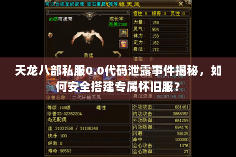 天龙八部私服0.0代码泄露事件揭秘，如何安全搭建专属怀旧服？