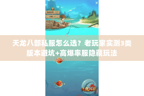 天龙八部私服怎么选？老玩家实测3类版本避坑+高爆率服隐藏玩法