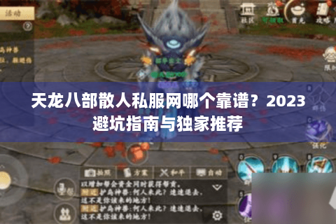 天龙八部散人私服网哪个靠谱？2023避坑指南与独家推荐