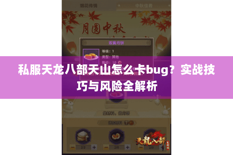私服天龙八部天山怎么卡bug？实战技巧与风险全解析