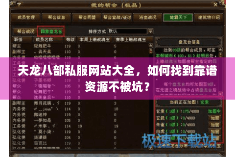 天龙八部私服网站大全，如何找到靠谱资源不被坑？
