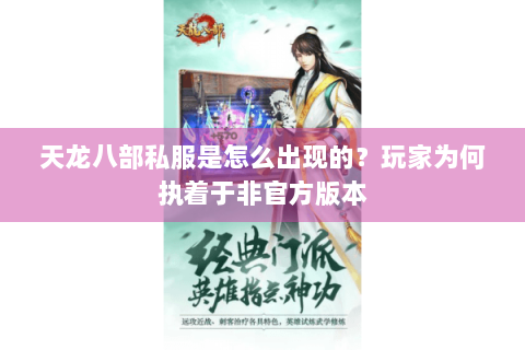 天龙八部私服是怎么出现的？玩家为何执着于非官方版本