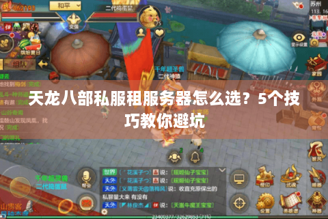 天龙八部私服租服务器怎么选？5个技巧教你避坑