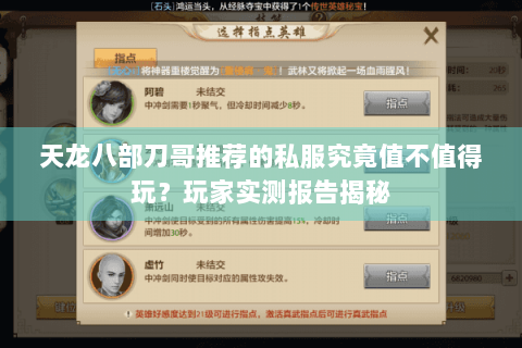 天龙八部刀哥推荐的私服究竟值不值得玩？玩家实测报告揭秘